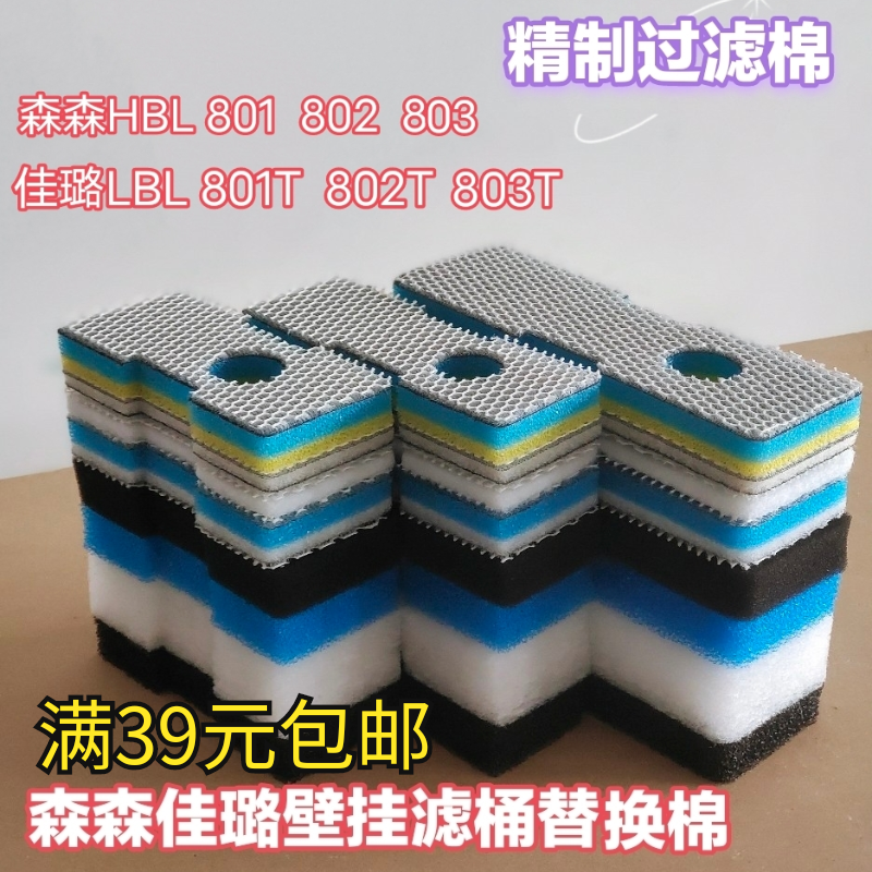 森森HBL佳璐LBL-801/802/803 T壁挂过滤桶过滤器精制过滤棉生化棉 宠物/宠物食品及用品 过滤材料 原图主图