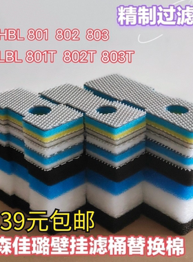 森森HBL佳璐801 802 803 T壁挂器过滤棉鱼缸生化物理材料细菌羊绒