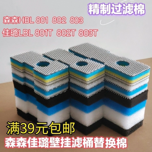 森森HBL佳璐801 802 803 T壁挂器过滤棉鱼缸生化物理材料细菌羊绒