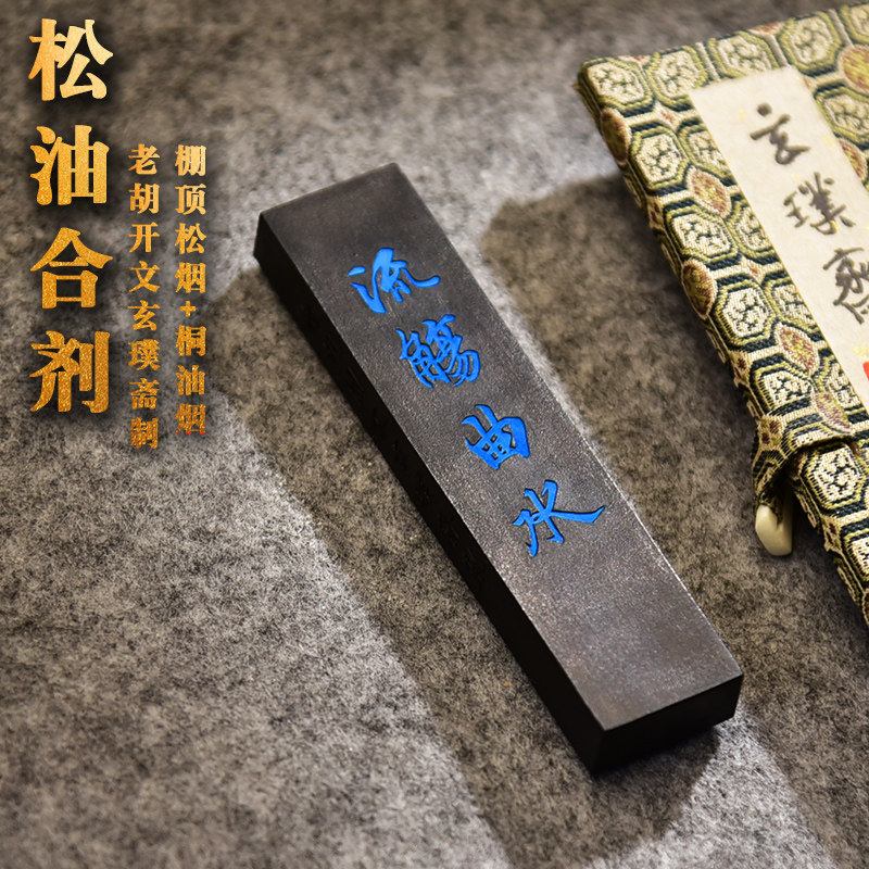 玄璞兰亭墨条松烟国画墨块图片