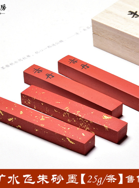 国画书法原矿水飞彩墨朱砂墨（赤丹）墨块墨条 天然朱砂彩墨 25克