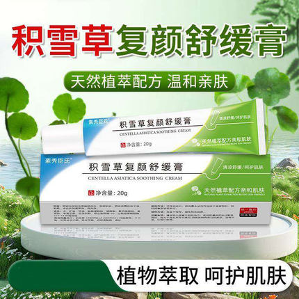 积雪草复颜霜苷软膏青春痘油痘肌净痘淡化痘印舒缓暗沉3