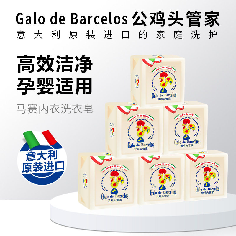 意大利原装进口公鸡头管家洗衣皂去污马赛皂内衣皂婴儿肥皂300