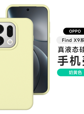 适用oppofindx9手机壳Findx9pro液态硅胶全包软糯亲肤纯色奶黄色防摔保护套情侣款