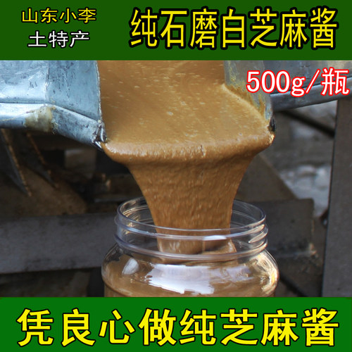 白芝麻酱 山东 小磨芝麻酱  火锅酱 凉菜 拌面 500g 足量 新货 - 封面