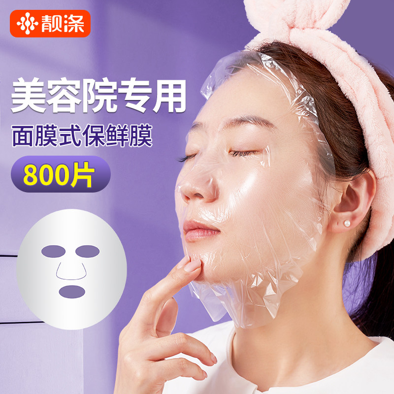 面部保鲜膜一次性水疗美容院专用敷脸超薄款脸部透明塑料面膜贴纸