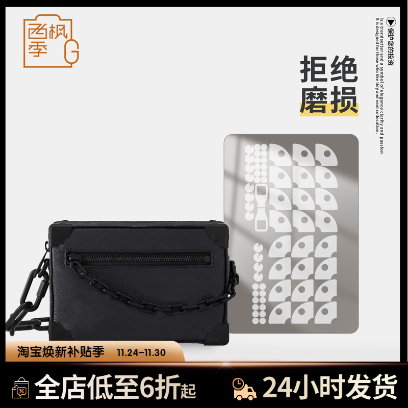 适用LV MINI SOFT TRUNK链条包老花黑武士软盒子包包五金保护贴膜