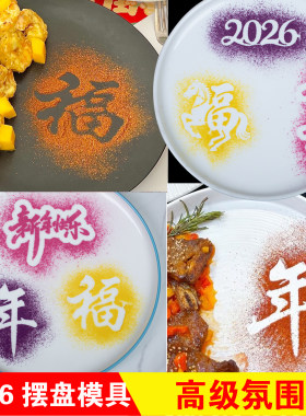 2026年夜饭摆盘福字撒粉模具马年创意年字喷花印字模板冷菜盘饰