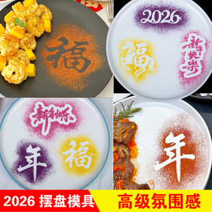 2026年夜饭摆盘福字撒粉模具马年创意年字喷花印字模板冷菜盘饰