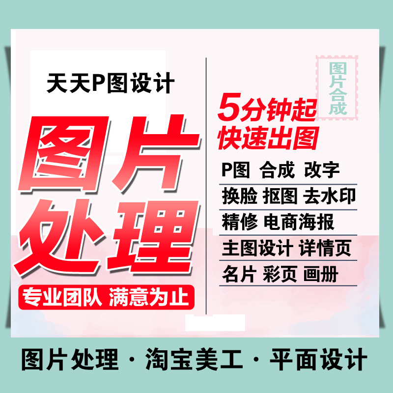 p图片处理ps换脸抠图改字精修婚纱照做主图详情页海报设计证件照 商务/设计服务 平面广告设计 原图主图