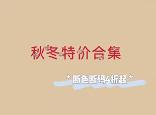 合集 秋冬特价