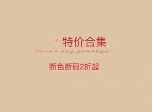 商品会不定时新增 特价 断码