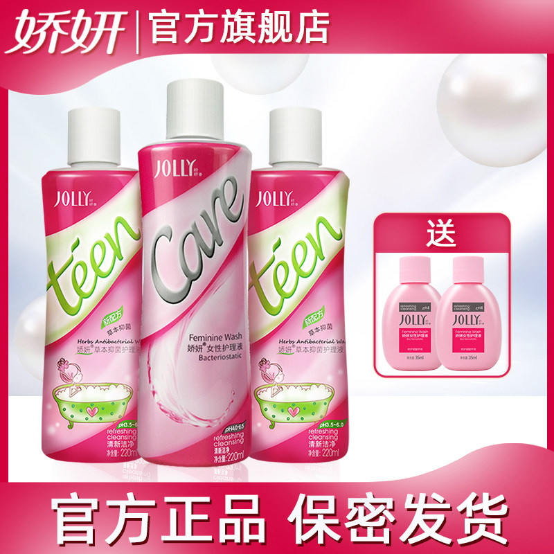 娇妍草本女性私处护理液2支 私处洗液1支 私处洗护液 外阴清洗液