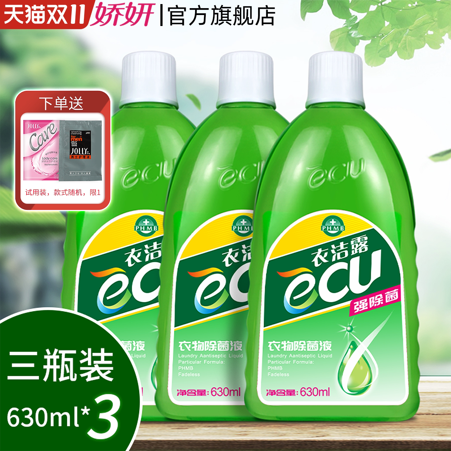 娇妍衣洁露衣物除菌液3支 内衣内裤护理 宠物 家居除菌