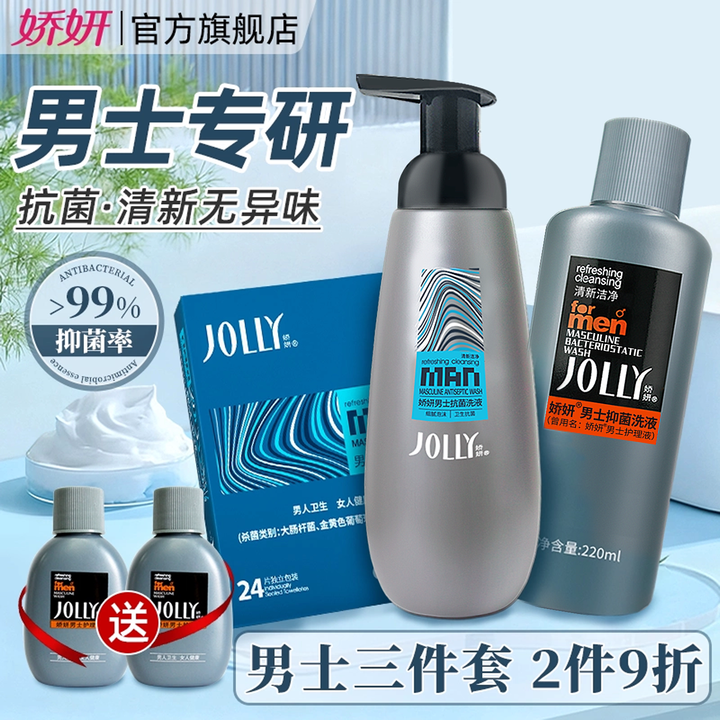 娇妍男性私处护理三件套 男士护理液+私处洗液+湿巾 男用清洗液