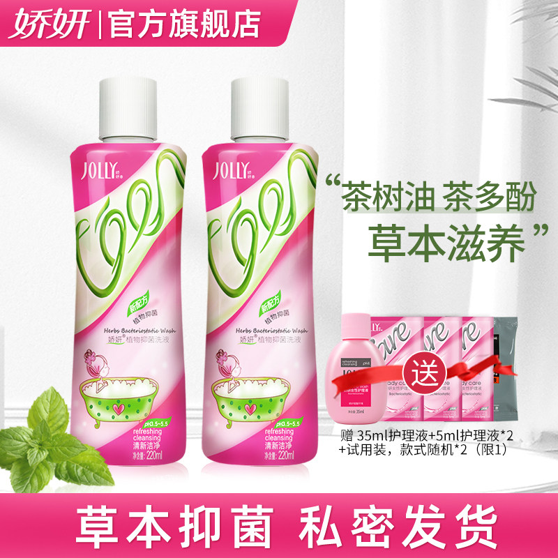 娇妍草本女性私处护理液2支 洗护液私密处抑菌清洗液