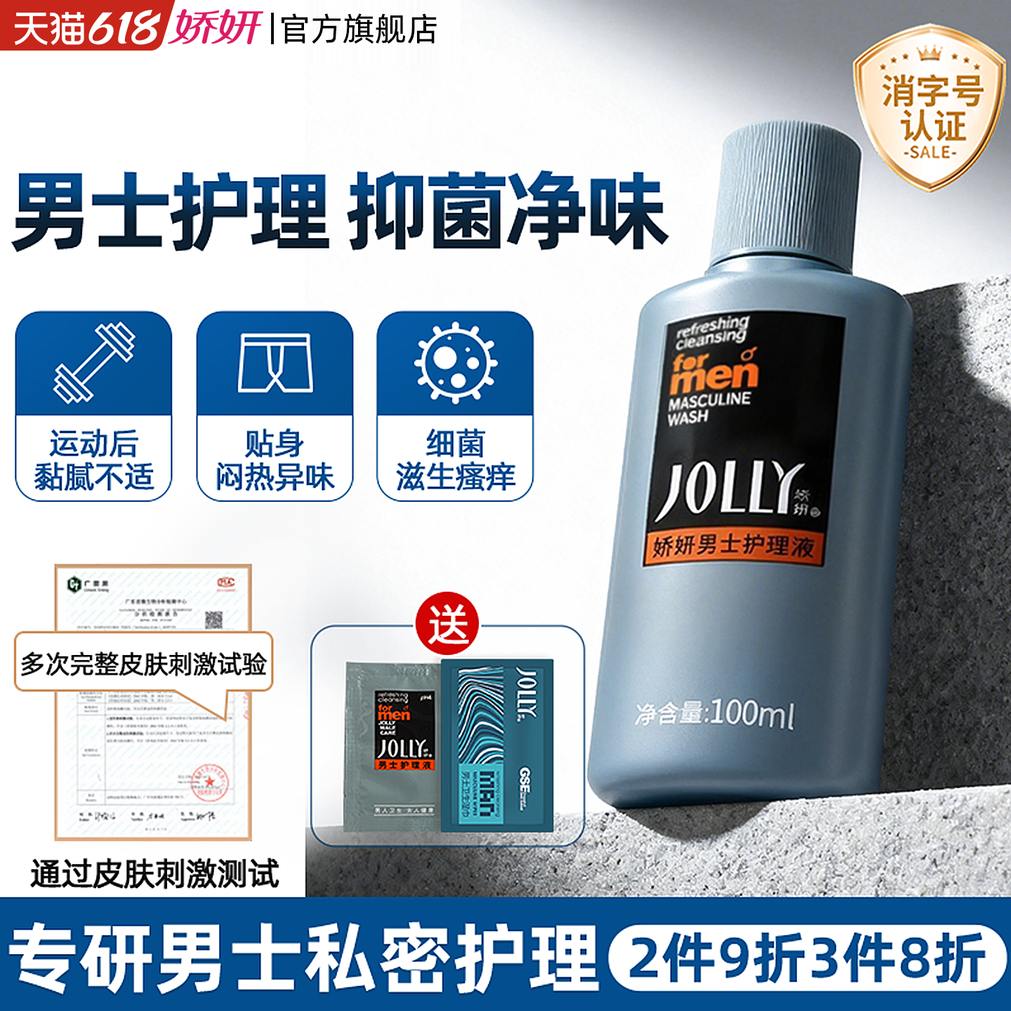 娇妍男士护理液100ml 除私处异味 男士护理 男士清洗液 男用