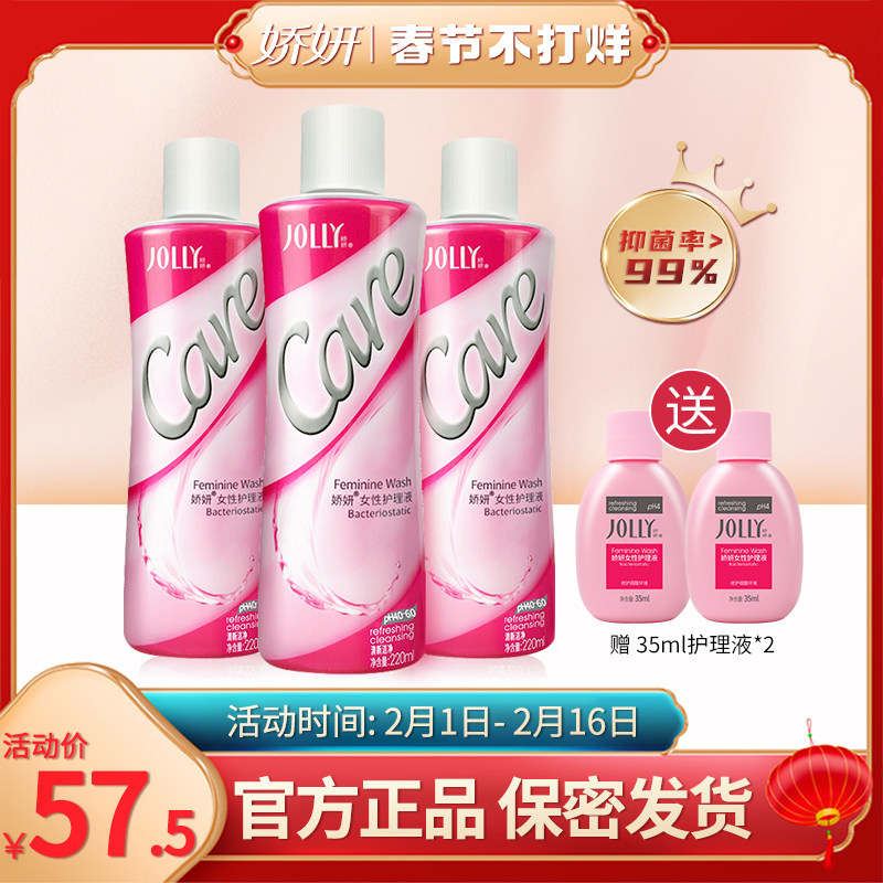 娇妍女性护理液220ml*3 私处洗护液 清洗液 弱酸性辟味