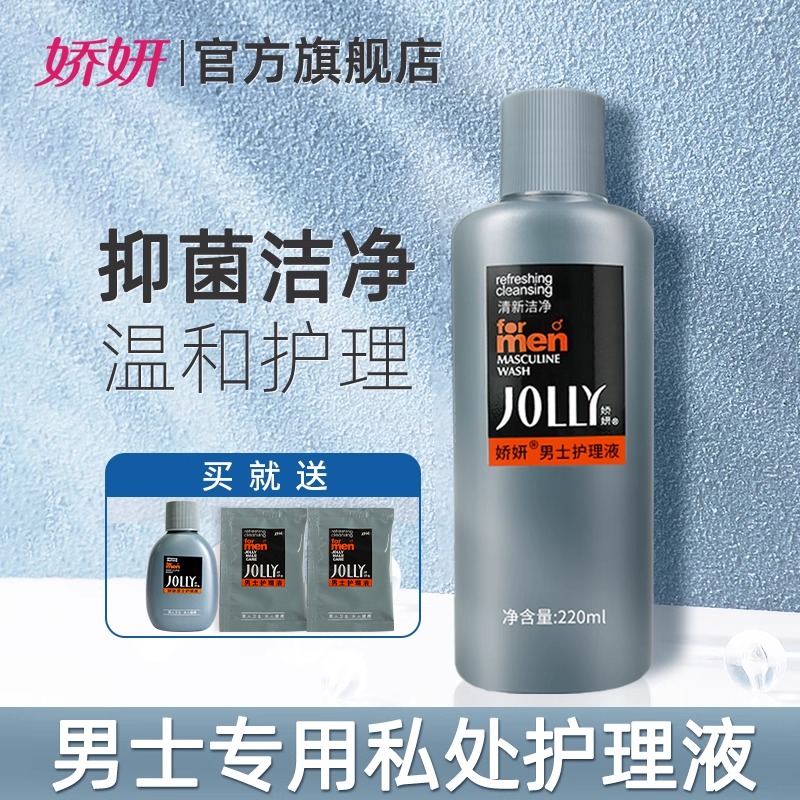 娇妍男士洗液220ml私处护理液 清洗液 私处洗护液 抑菌去异味