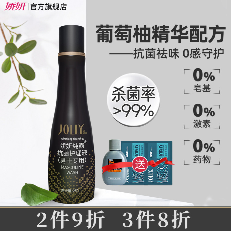 娇妍男士纯露护理液 葡萄柚 私处洗护液清洗液 抑菌去异味