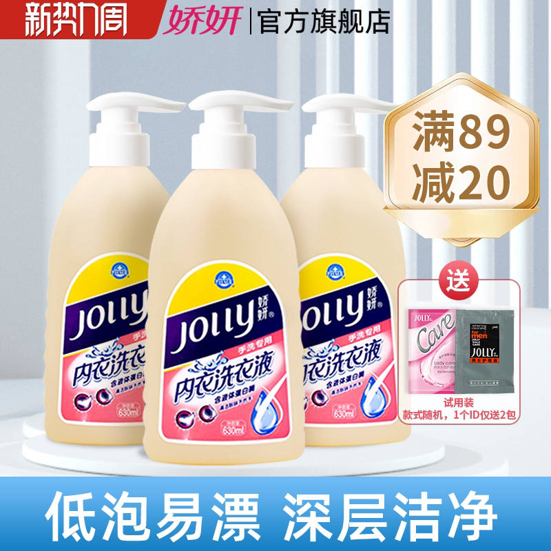娇妍内衣洗衣液630ml*3支 手洗专用文胸棉麻衣物 男女内裤洗涤