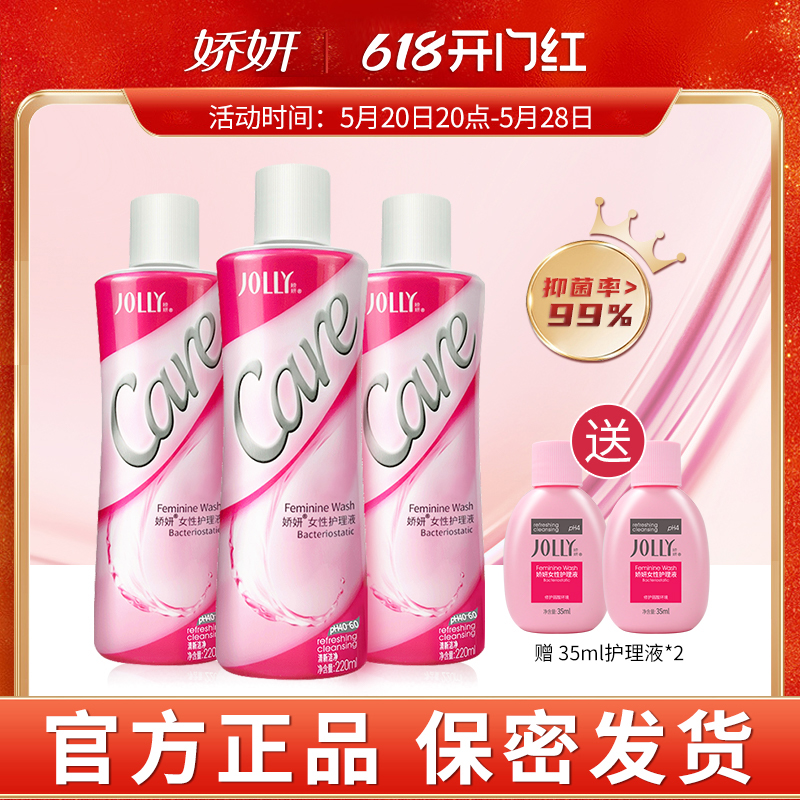 娇妍女性护理液220ml*3 私处洗护液 清洗液 弱酸性辟味 洗护清洁剂/卫生巾/纸/香薰 私处洗液 原图主图