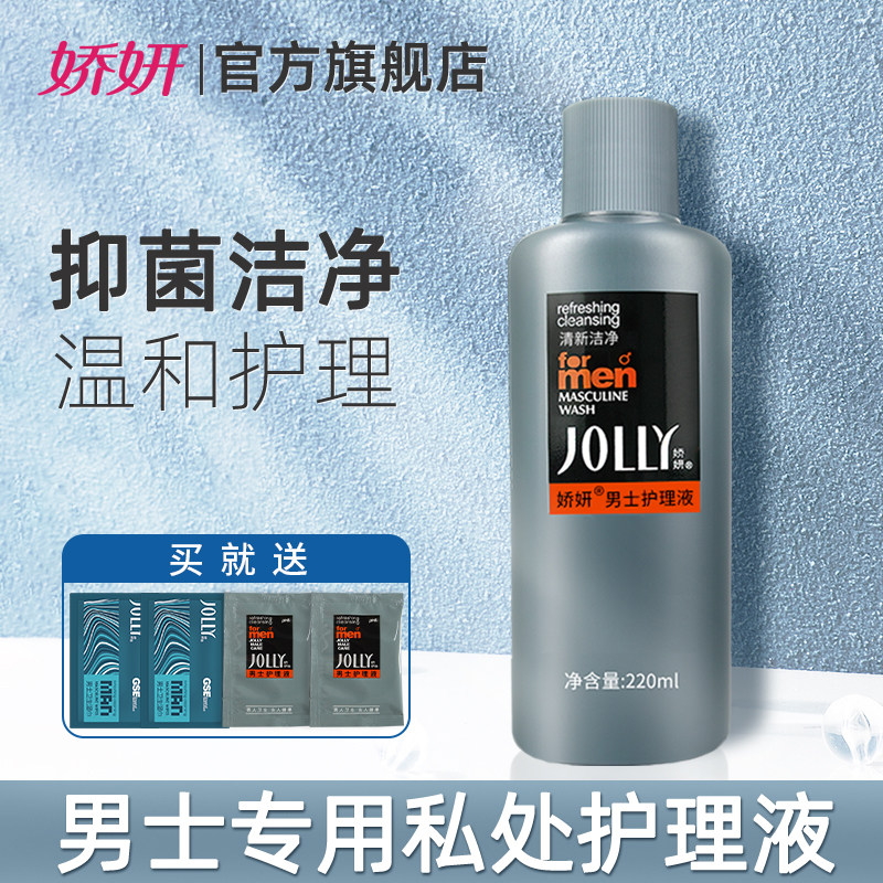 娇妍男士洗液220ml私处护理液 下体清洗液 私处洗护液 抑菌去异味
