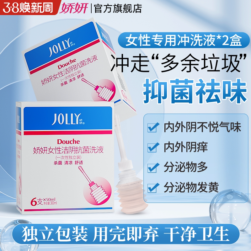 娇妍独立装洁阴洗液50ml*6支2盒 阴道清洁洗液 清洗液 私处洗液 - 娇妍旗舰店出品