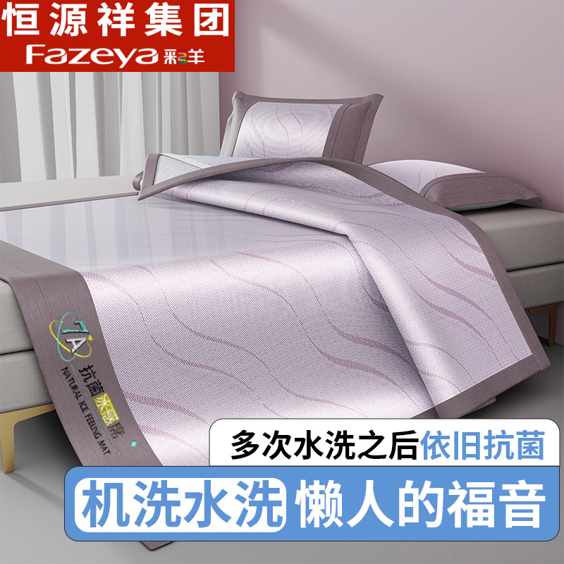 恒源祥彩羊冰丝凉席三件套床笠款