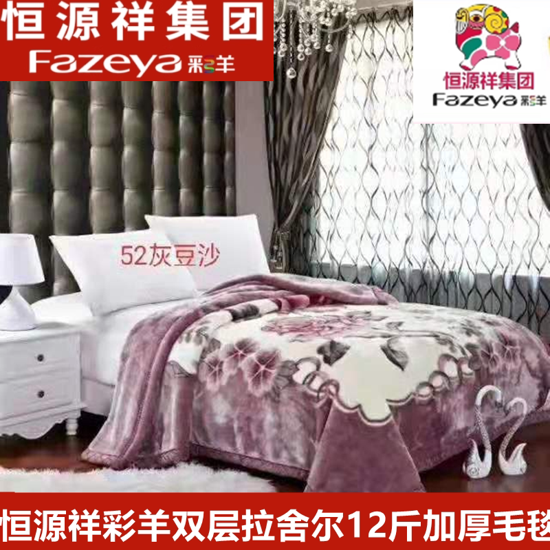恒源祥彩羊毛毯双层拉舍尔12斤加厚冬季被子婚庆珊瑚绒保暖铺盖毯