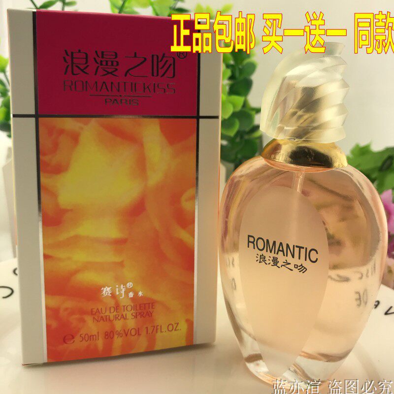 买一送一 正品 赛诗浪漫之吻香水男女士初恋50ml/30ml持久淡香