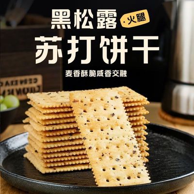 艺术大师黑松露火腿苏打饼干
