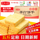 拍4送1 艺术大师奶盐无添蔗糖苏打饼干 整箱5斤孕妇办公休闲早餐