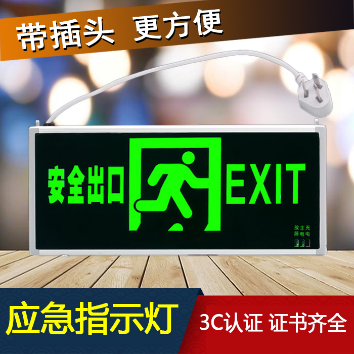 安全出口指示灯安全通道疏散指示牌led插电标志灯消防应急照明灯