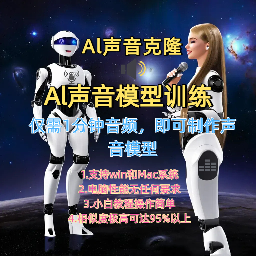AI声音克隆软件模仿人声高度还原训练复刻仿真说话合成傻瓜式操作