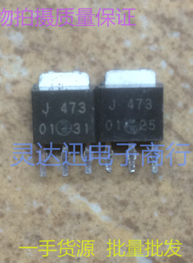 2SJ473 J473  TO252 251 贴片MOS场效应管 现货库存  质量保证