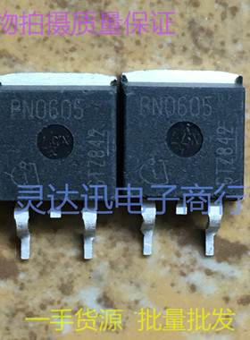 PN0605  TO263  贴片MOS场效应管 现货库存 量大价优  质量保证