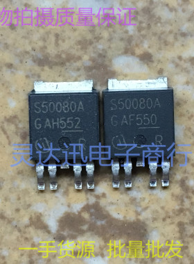 S50080A TO252-5 原装贴片元件 汽车智能开关芯片 现货 质量保证