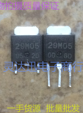29M05  TO252 251 原装贴片三端稳压元件 现货库存  质量保证