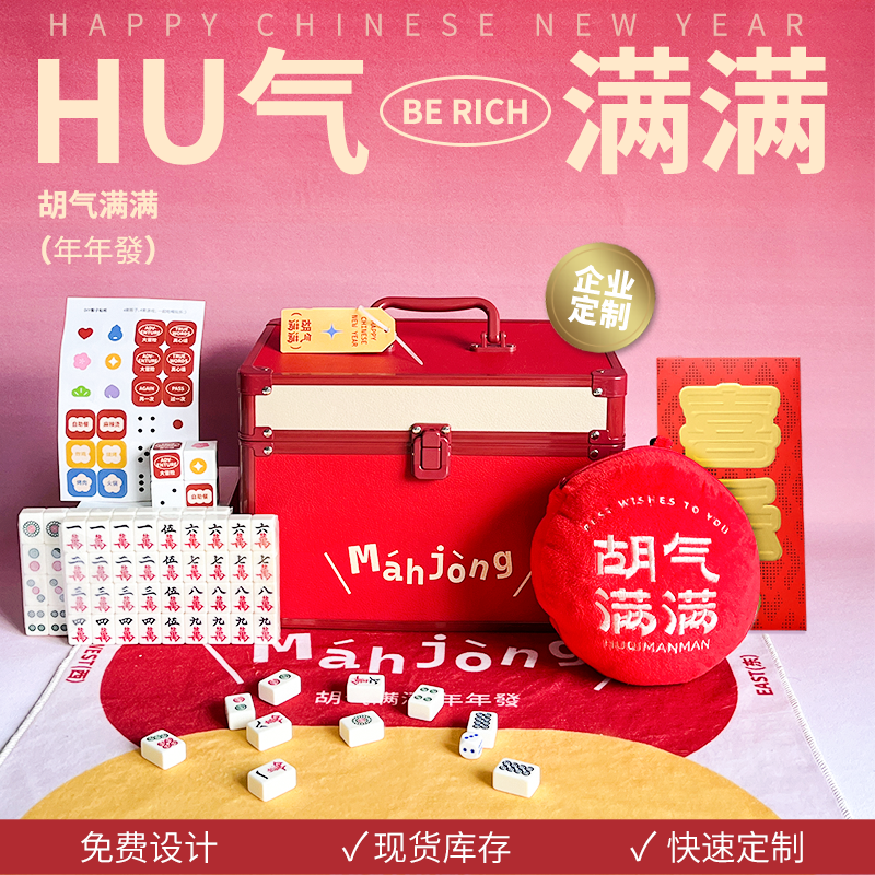 2025蛇年新年礼盒HU气满满企业团购员工麻将礼盒可定制logo
