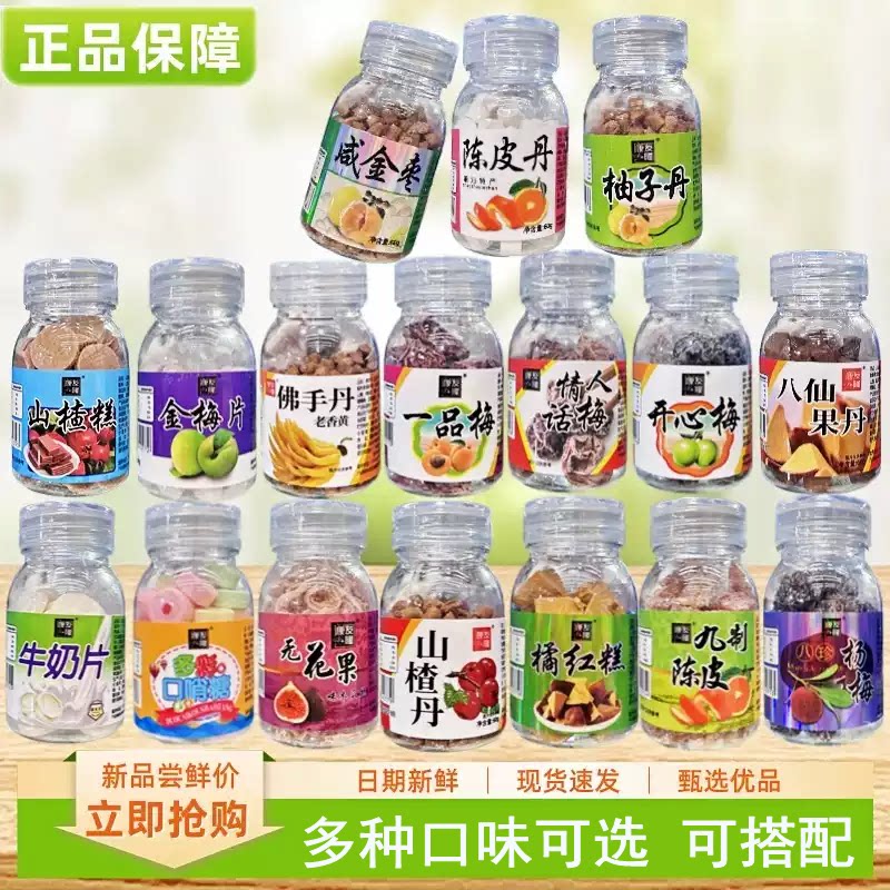 陈皮丹金梅片山楂丹无花果味木瓜丝柚子丹八仙果丹话梅罐装