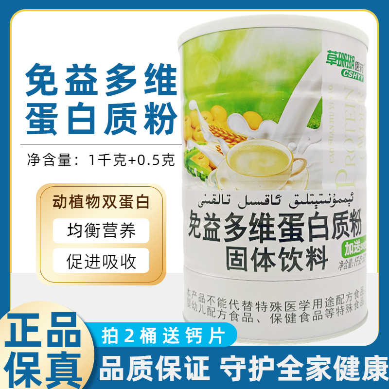 草珊瑚医药免益多维蛋白质粉儿童女性中老年营养品增强体质品