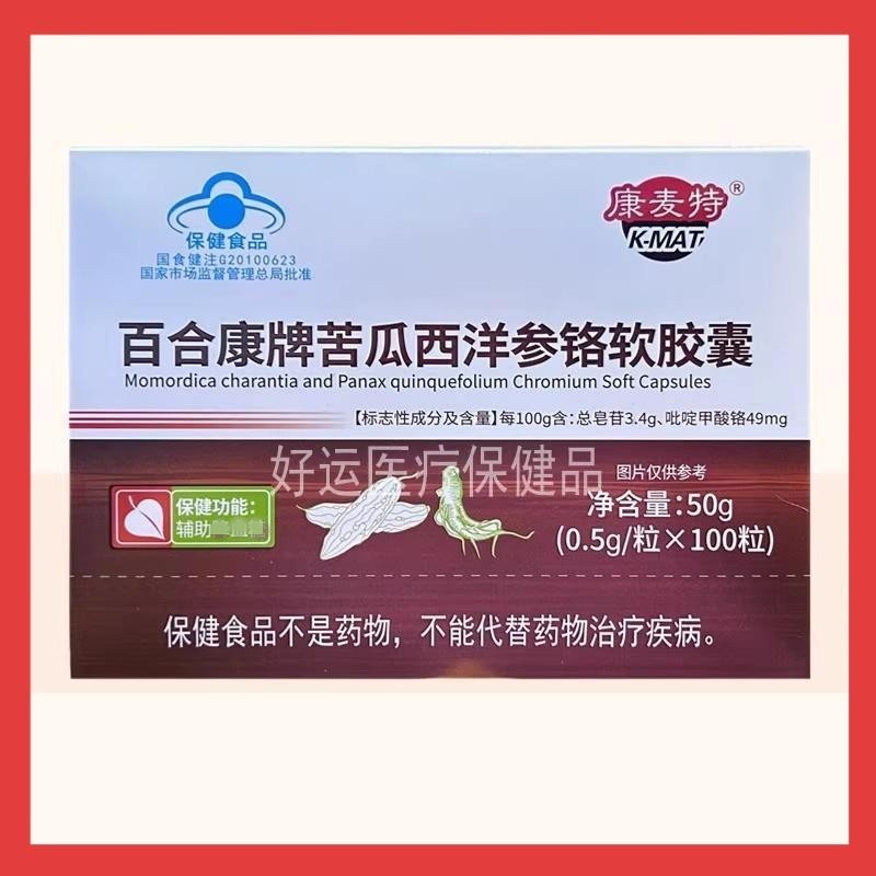 康麦特百合康牌苦瓜西洋参铬软胶普通植物提取物