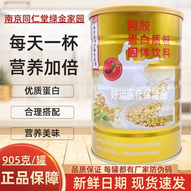 南京同仁堂绿金家园阿胶蛋白质粉905g营养补充正品女人滋补品送礼