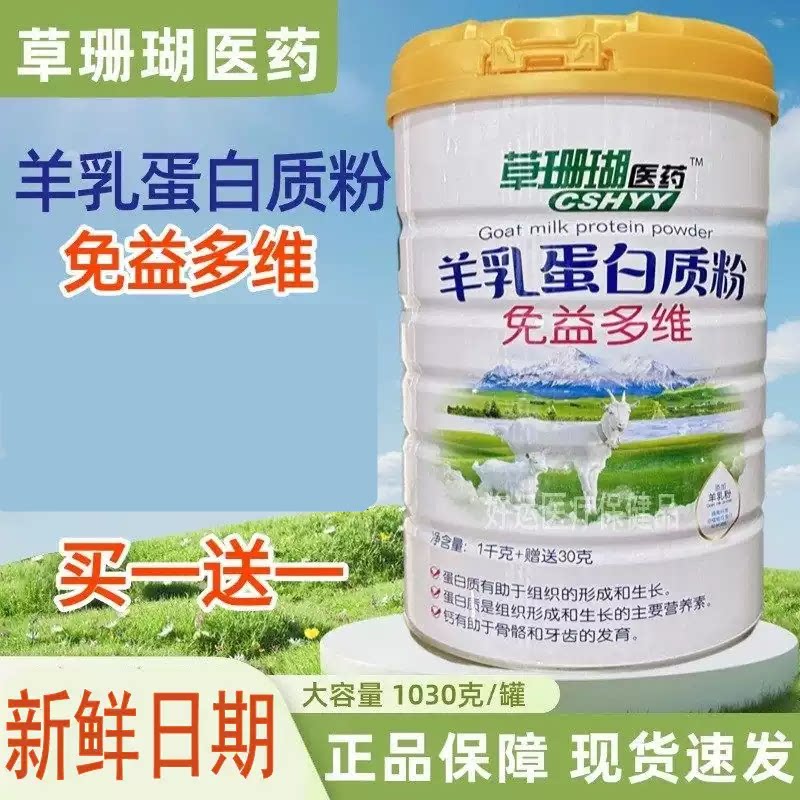 羊乳蛋白质粉免益多维正品