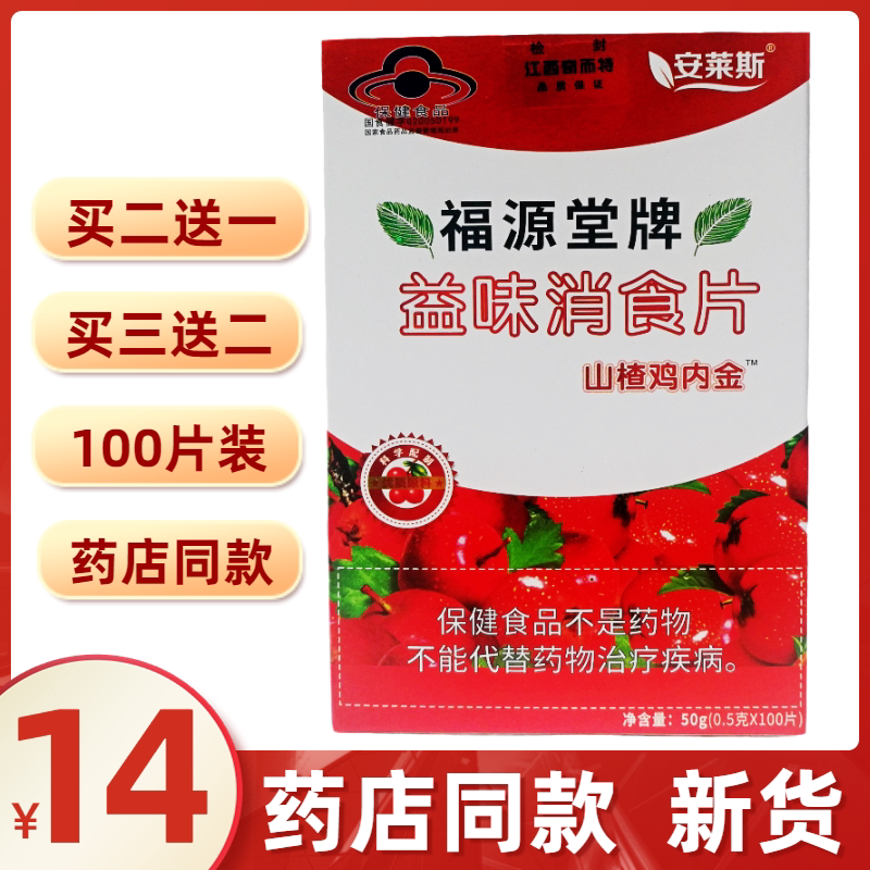 福源堂牌益味消食片鸡内金山楂咀嚼片100片儿童老人消食片爱吃饭