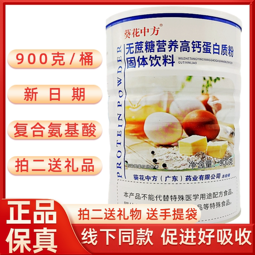 无蔗糖高钙蛋白粉营养品葵花中方