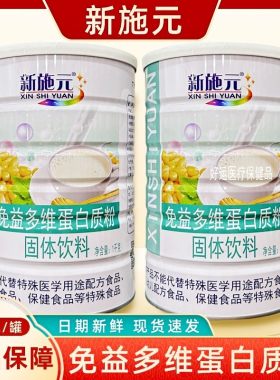 新施元免益多维蛋白质粉营养