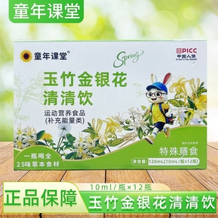 童年课堂玉竹金银花清清饮120ml（10ml/瓶*12瓶）新日期正品