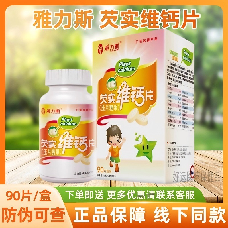 雅力斯芡实维钙片芡实维钙片儿童青少年钙片咀嚼片90片正品保障